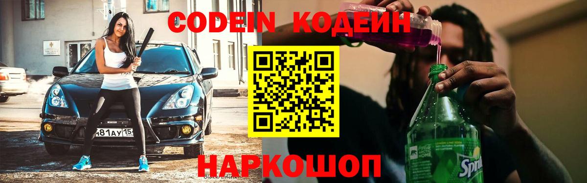Кодеиновый сироп Lean Purple Drank Алексеевка